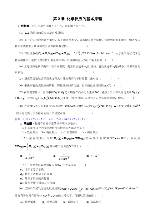 普通化学第二章练习及解析