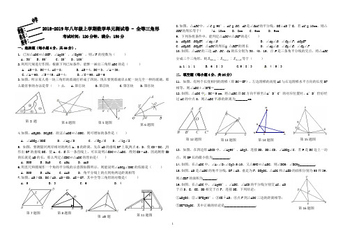 2018-2019年八年级上学期数学单元测试卷  - 全等三角形(有答案)