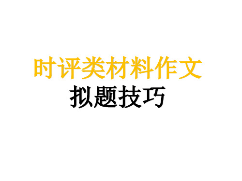 时评类材料作文拟题