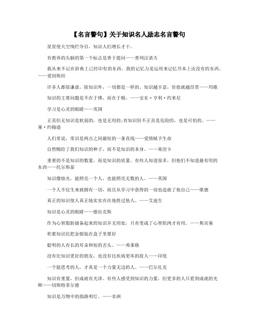 【名言警句】关于知识名人励志名言警句