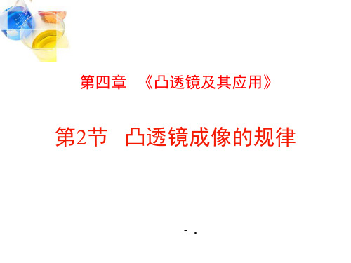 《凸透镜成像的规律》透镜及其应用PPT优质课件