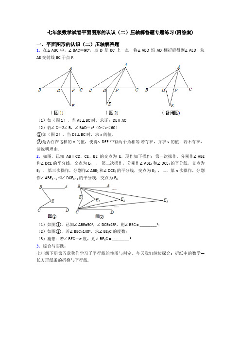 七年级数学试卷平面图形的认识(二)压轴解答题专题练习(附答案)