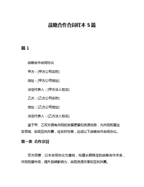 战略合作合同样本5篇