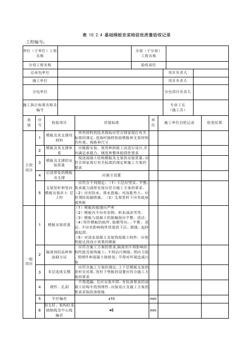 基础模板安装检验批质量验收记录