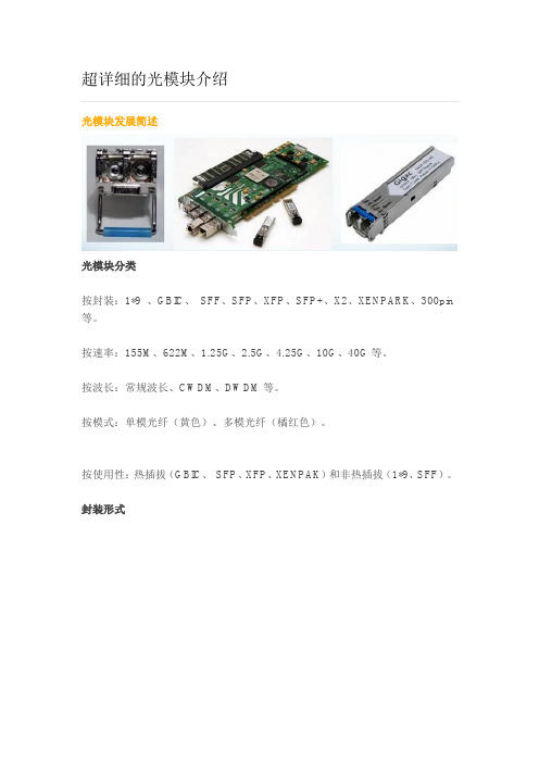 超详细的光模块介绍