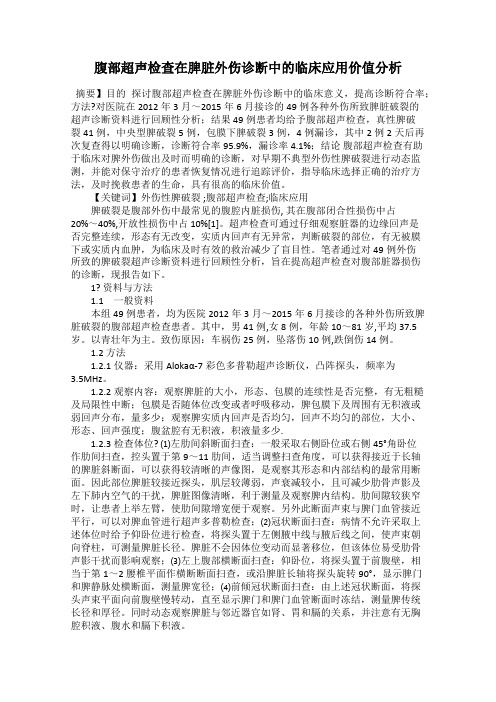 腹部超声检查在脾脏外伤诊断中的临床应用价值分析