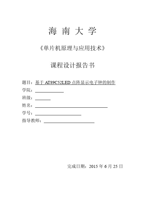 基于at89c52led点阵显示电子钟的制作课程设计正文报告书  _大学论文