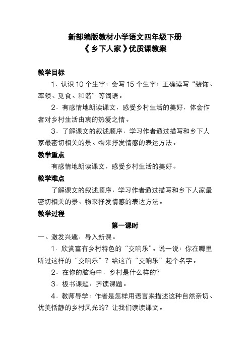 新部编版教材小学语文四年级下册《乡下人家》优质课教案