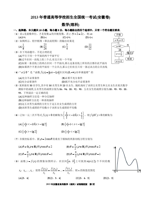 2013年安徽省高考数学理科(精校版)