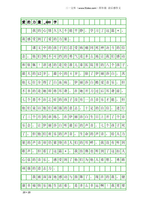 四年级读后感作文：爱的力量_400字_2