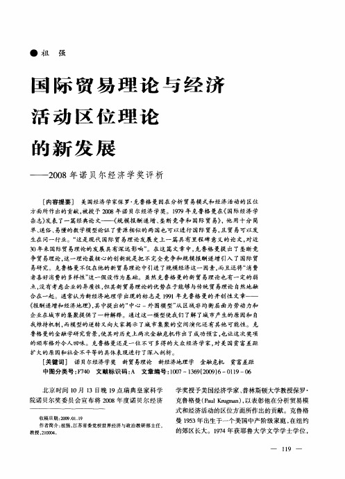 国际贸易理论与经济活动区位理论的新发展——2008年诺贝尔经济学奖评析