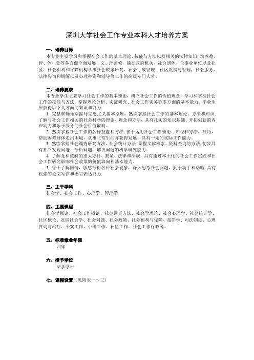 深圳大学社会工作专业本科人才培养方案