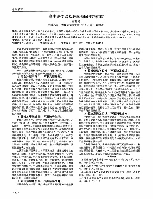 高中语文课堂教学提问技巧初探
