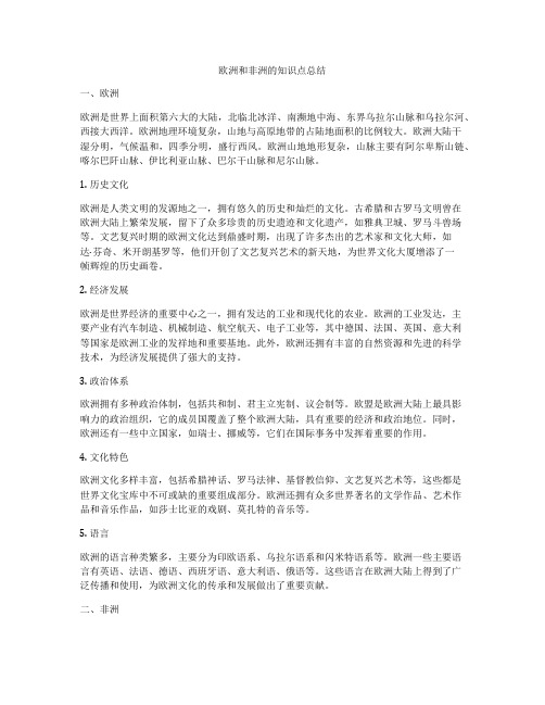 欧洲和非洲的知识点总结