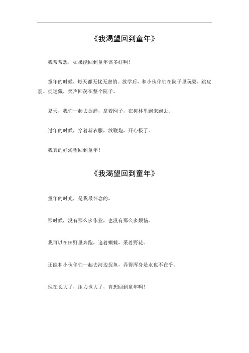 我渴望回到童年600字作文