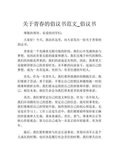 关于青春的倡议书范文_倡议书