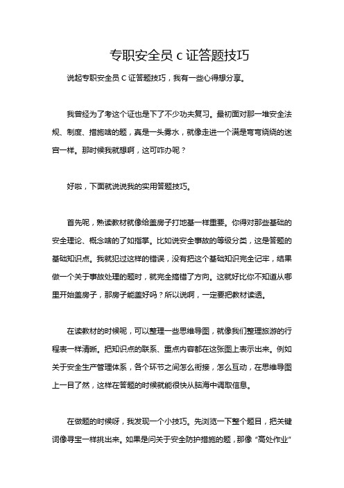 专职安全员c证答题技巧