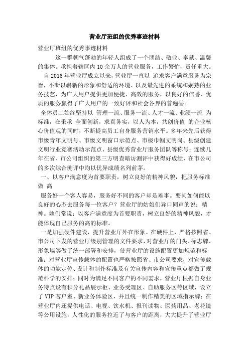 营业厅班组的优秀事迹材料.doc