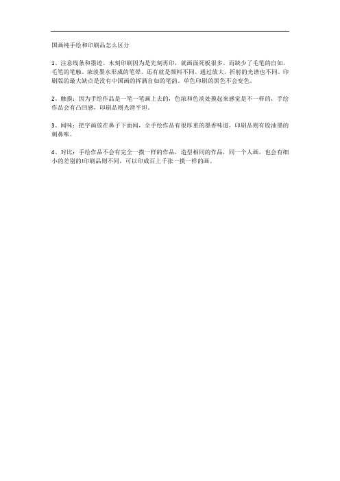 国画纯手绘和印刷品怎么区分