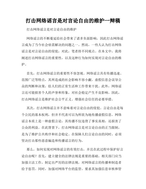 打击网络谣言是对言论自由的维护一辩稿