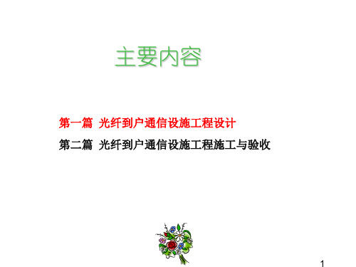 住宅区和住宅建筑内光纤到户FTTH通信设建设规范解读