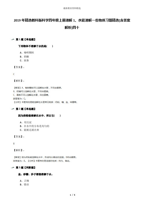 2019年精选教科版科学四年级上册溶解1、水能溶解一些物质习题精选[含答案解析]四十