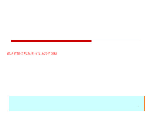 市场营销信息系统与市场营销调研