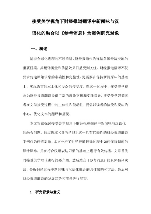 接受美学视角下财经报道翻译中新闻味与汉语化的融合以《参考消息》为案例研究对象