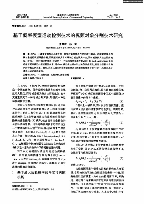 基于概率模型运动检测技术的视频对象分割技术研究