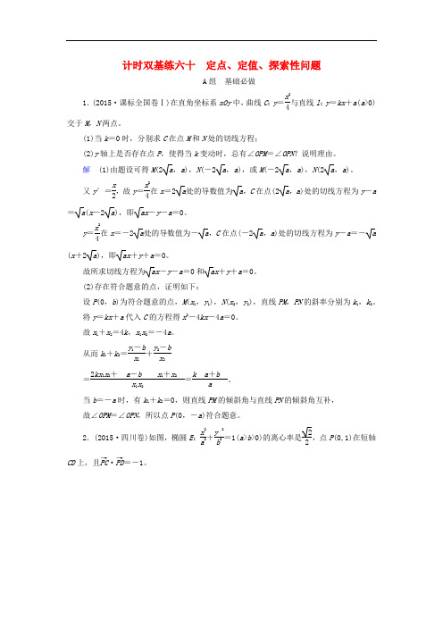 高考数学大一轮总复习 第八章 平面解析几何 计时双基练60 定点、定值、探索性问题 理 北师大版