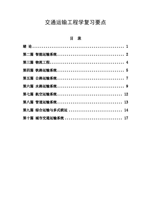 交通运输工程学复习要点