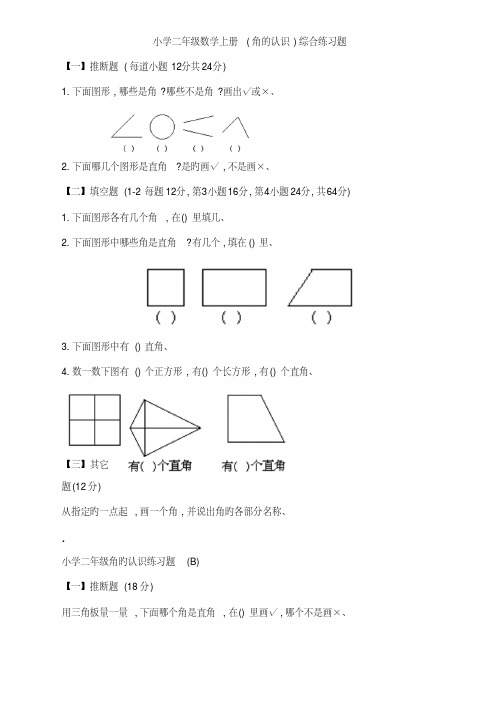 小学二年级数学上册(角的认识)综合练习题