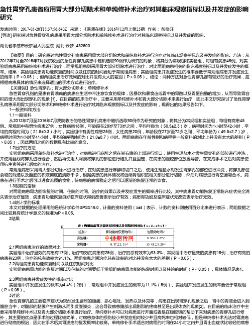 急性胃穿孔患者应用胃大部分切除术和单纯修补术治疗对其临床观察