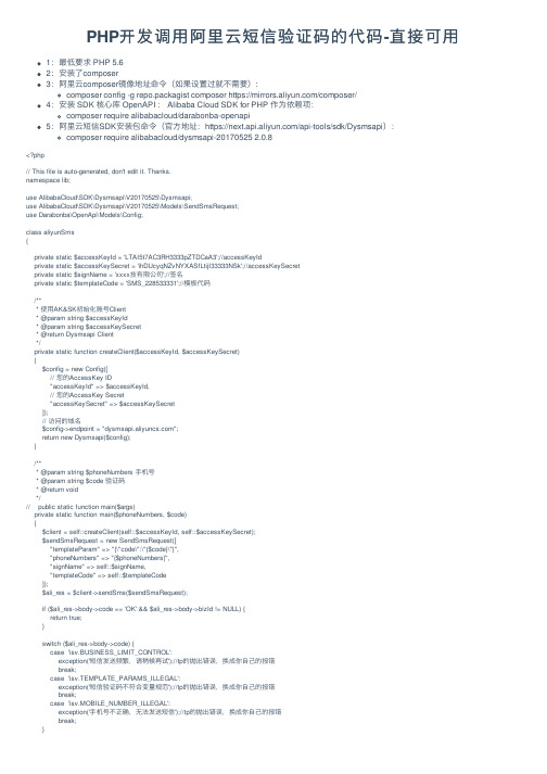 PHP开发调用阿里云短信验证码的代码-直接可用