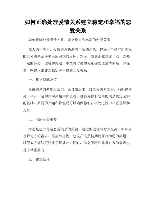 如何正确处理爱情关系建立稳定和幸福的恋爱关系