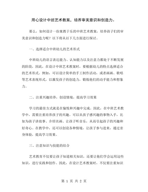 用心设计中班艺术教案,培养审美意识和创造力