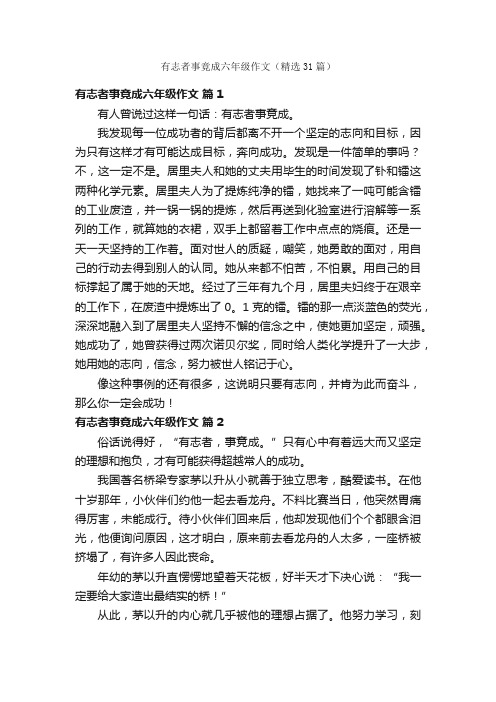 有志者事竟成六年级作文（精选31篇）