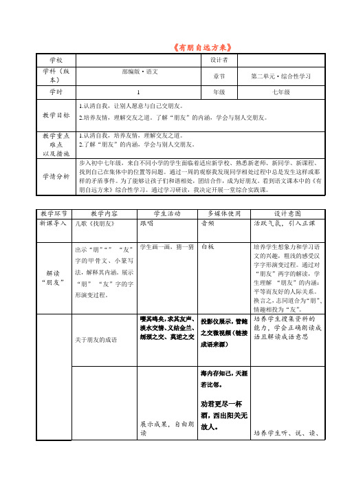 第二单元综合性学习《有朋自远方来》 教案   部编版语文七年级上册