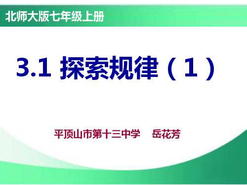 北师大数学七年级上册3.5探索数字与图形规律(共12张PPT)