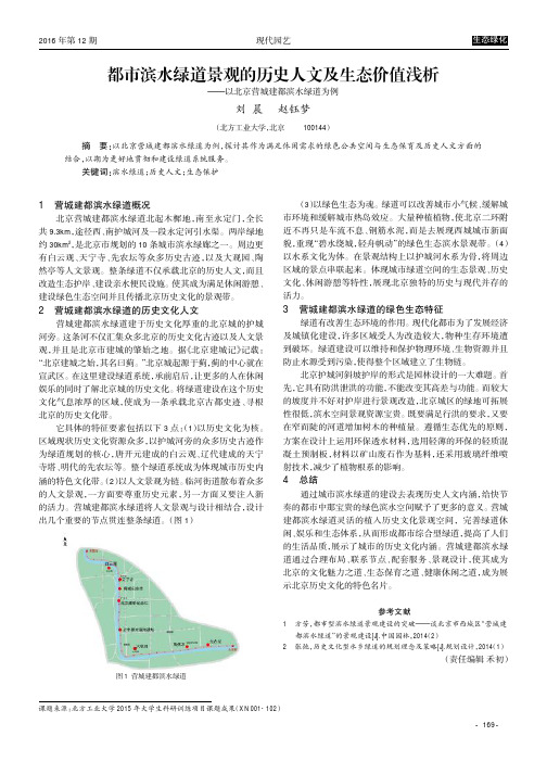 都市滨水绿道景观的历史人文及生态价值浅析———以北京营城建都