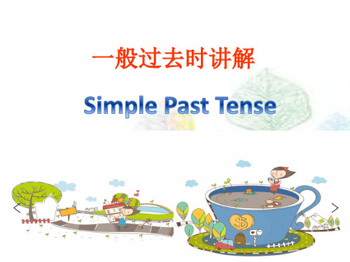 一般过去时讲解 Simple Past Tense