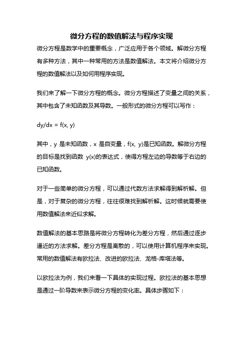 微分方程的数值解法与程序实现