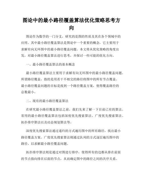 图论中的最小路径覆盖算法优化策略思考方向