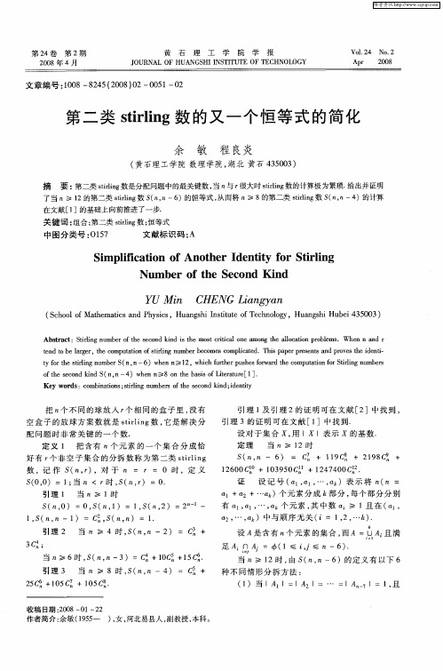 第二类stirling数的又一个恒等式的简化