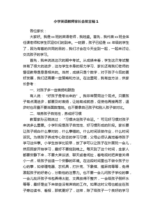 小学英语教师家长会发言稿