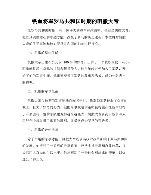 铁血将军罗马共和国时期的凯撒大帝