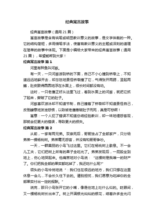 经典寓言故事（通用21篇）