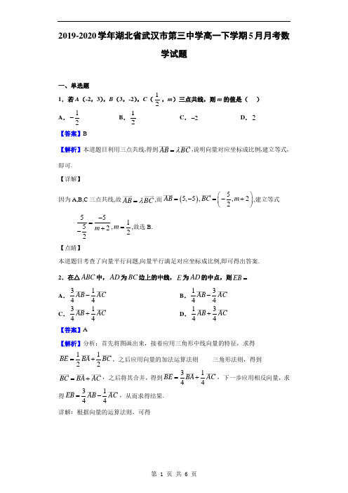 2019-2020学年湖北省武汉市第三中学高一下学期5月月考数学试题(解析版)