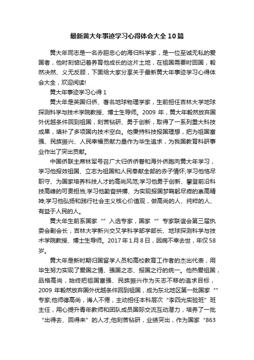 最新黄大年事迹学习心得体会大全10篇