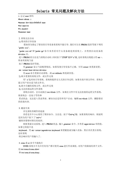 Solaris 常见问题及解决方法